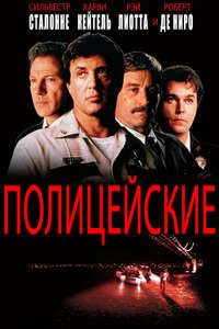 Cop Land - Poster