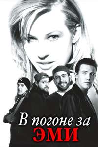 Chasing Amy - Poster