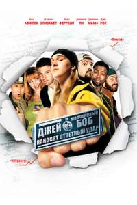 Jay and Silent Bob Strike Back - Poster