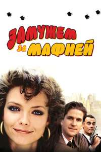 Married to the Mob - Poster