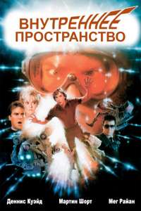 Innerspace - Poster