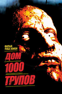 House of 1000 Corpses - Poster