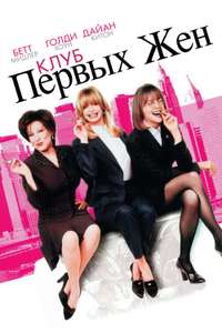 The First Wives Club - Poster