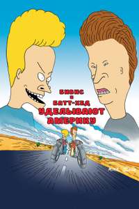 Beavis and Butt-Head Do America - Poster