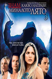 I'll Always Know What You Did Last Summer - Poster