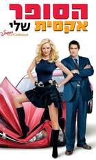 My Super Ex-Girlfriend