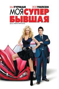 My Super Ex-Girlfriend - Poster