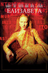 Elizabeth - Poster