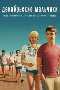 December Boys - Poster