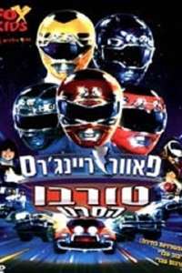 Turbo: A Power Rangers Movie - Posters