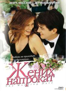 The Wedding Date - Poster