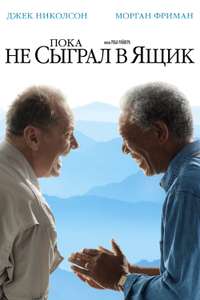The Bucket List - Poster