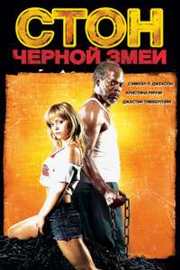 Black Snake Moan - Poster