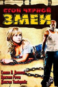 Black Snake Moan - Poster