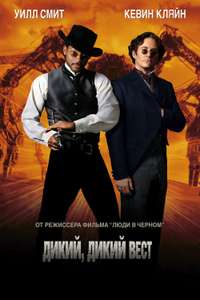 Wild Wild West - Poster