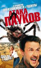 Eight Legged Freaks