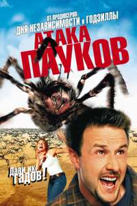 Eight Legged Freaks - Poster