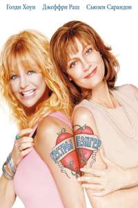 The Banger Sisters - Poster