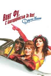 To Wong Foo  Thanks for Everything! Julie Newmar