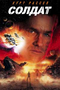 Soldier - Poster