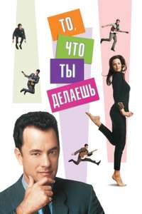 That Thing You Do! - Poster