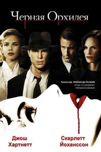 The Black Dahlia - Poster