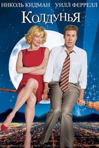 Bewitched - Poster