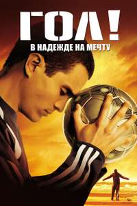Goal! The Dream Begins - Posters