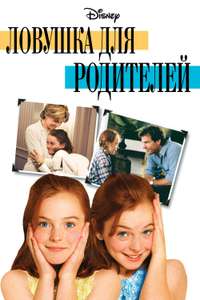 The Parent Trap - Posters