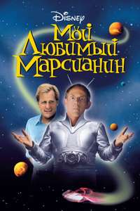 My Favorite Martian - Poster