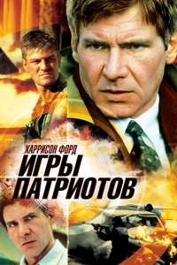 Patriot Games - Poster