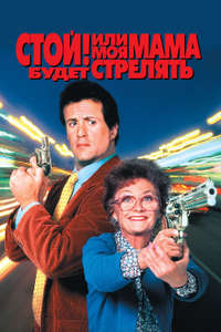 Stop! Or My Mom Will Shoot - Poster