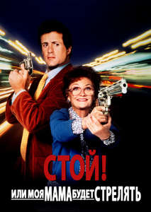 Stop! Or My Mom Will Shoot - Poster