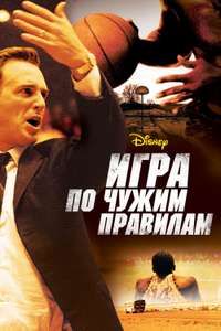 Glory Road - Poster