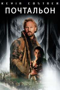 The Postman - Poster