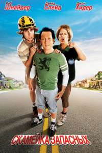 The Benchwarmers - Poster