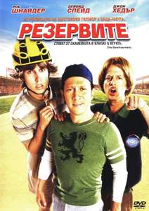 The Benchwarmers - Poster