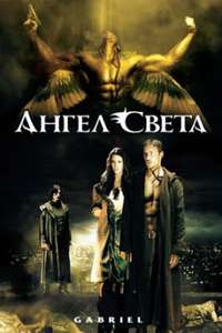 Gabriel - Poster