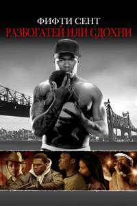Get Rich or Die Tryin' - Poster