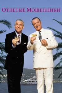 Dirty Rotten Scoundrels - Poster