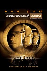 Universal Soldier: The Return - Poster