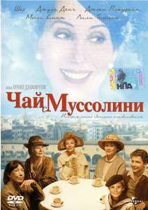 Tea with Mussolini - Poster