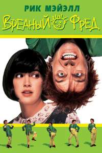 Drop Dead Fred - Poster
