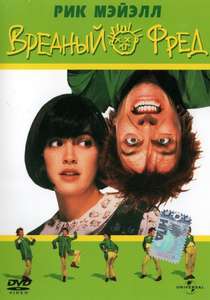 Drop Dead Fred - Poster