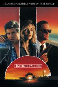 Tequila Sunrise - Poster