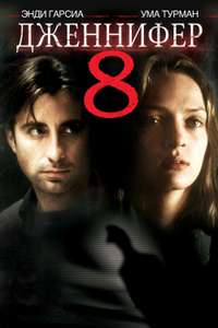 Jennifer Eight - Poster