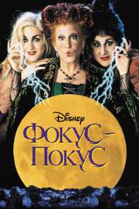Hocus Pocus - Poster