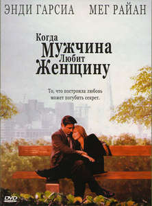 When a Man Loves a Woman - Poster