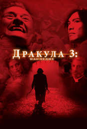 Dracula III: Legacy