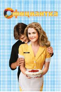 Waitress - Poster
